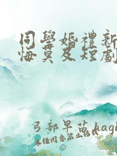 同学婚礼新娘追悔莫及短剧在线观看