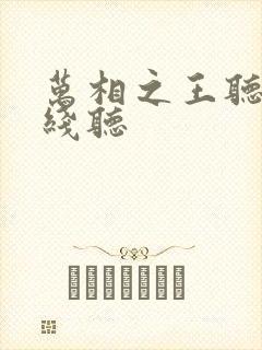 万相之王听书在线听