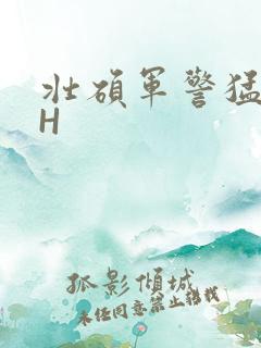 壮硕军警猛男高H