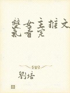 双女主推文一口气看完