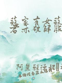 苏家有女苏杳顾君亦破解版