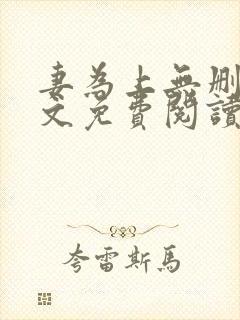 妻为上无删减全文免费阅读