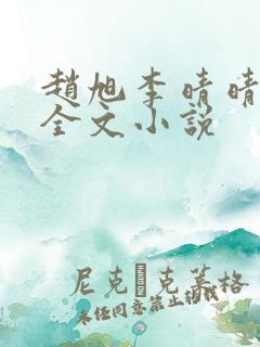 赵旭李晴晴阅读全文小说