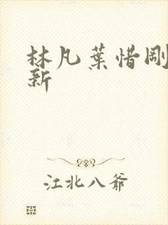 林凡叶惜刚刚更新