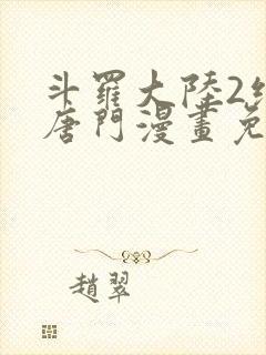 斗罗大陆2绝世唐门漫画免费观看下拉式漫画