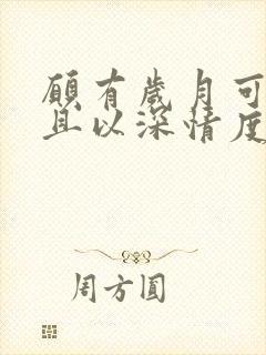 愿有岁月可回首且以深情度余生