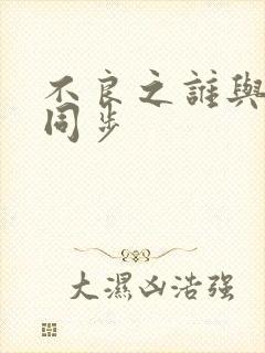 不良之谁与争锋同步