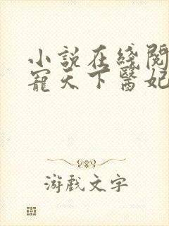 小说在线阅读权宠天下医妃要休夫