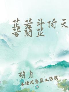 芷若斗倚天-雅若兰芷