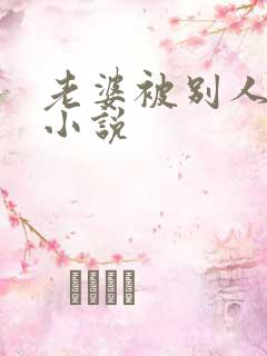 老婆被别人调教小说