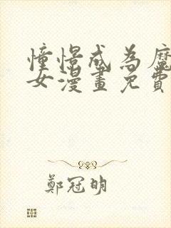 憧憬成为魔法少女漫画免费观看无删减