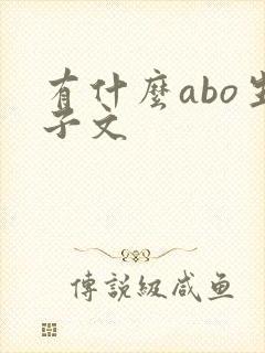 有什么abo生子文