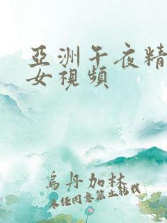 亚洲午夜精品美女视频