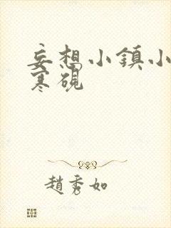 妄想小镇小说墨寒砚