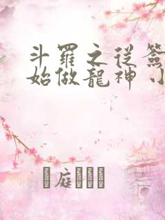 斗罗之从签到开始做龙神 小说