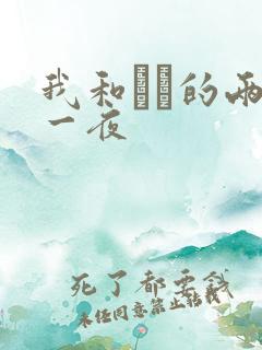 我和妽妽的两天一夜