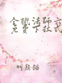 全职法师六漫画免费下拉式六漫画