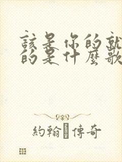 该是你的就是你的是什么歌