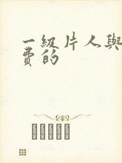 一级片人与兽免费的