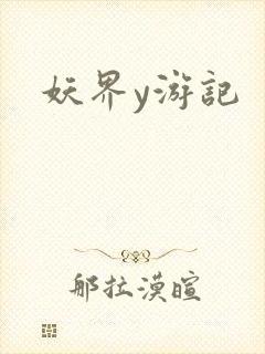 妖界y游记