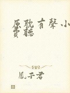 原耽有声小说免费听