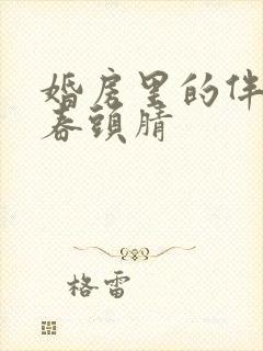 婚房里的伴郎李春头腈