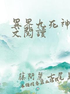 异界九死神功全文阅读