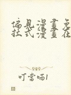 偏见漫画免费下拉式漫画在线观看