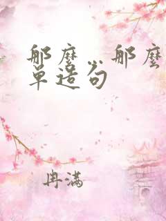 那么…那么灬简单造句