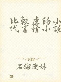 比较虐的小说现代言情小说