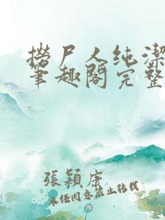 捞尸人纯洁小龙笔趣阁完整版