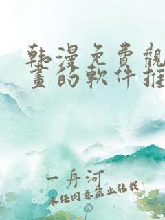 韩漫免费观看漫画的软件推荐下载