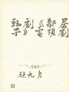 韩剧《邻居的妻子》电视剧免费观看