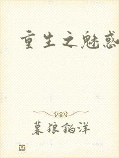 重生之魅惑君心