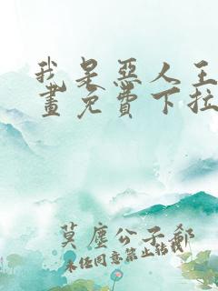 我是恶人王亿漫画免费下拉式漫画