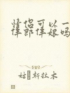 情侣可以一起当伴郎伴娘吗