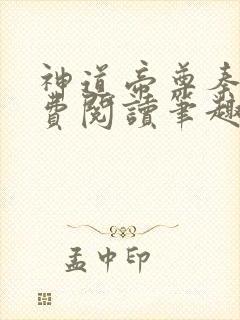 神道帝尊秦尘免费阅读笔趣阁