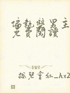 偏执双男主小说免费阅读