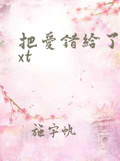 把爱错给了你txt