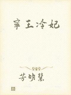 宁王冷妃