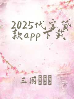 2025代客贷款app下载