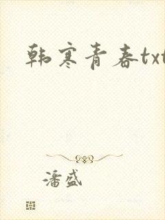 韩寒青春txt