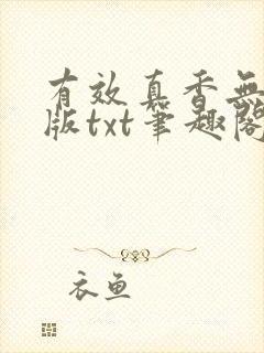 有效真香无删减版txt笔趣阁