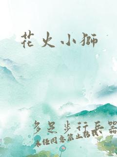 花火小狮