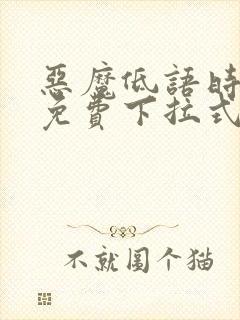 恶魔低语时漫画免费下拉式六漫画