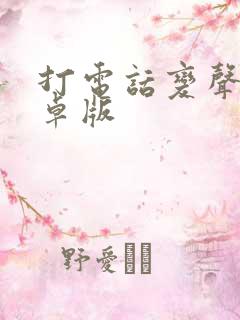 打电话变声器安卓版