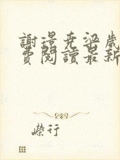 谢璟尧梁岁欢免费阅读最新章节