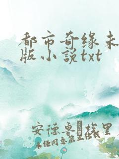 都市奇缘未删减版小说txt