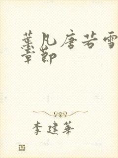 叶凡唐若雪更新章节