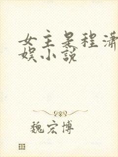 女主是程潇的华娱小说